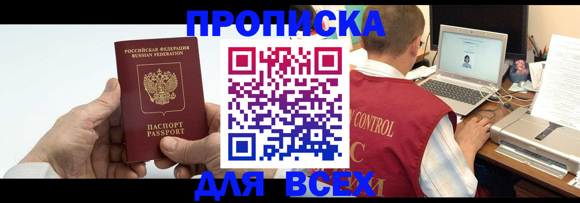 купить прописку в Старой Руссе