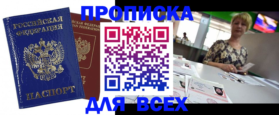 купить прописку в Старой Руссе